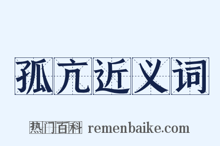 孤亢近义词是什么意思的图片
